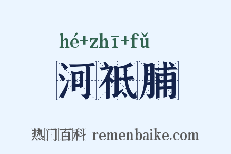 河祗脯是什么意思的图片